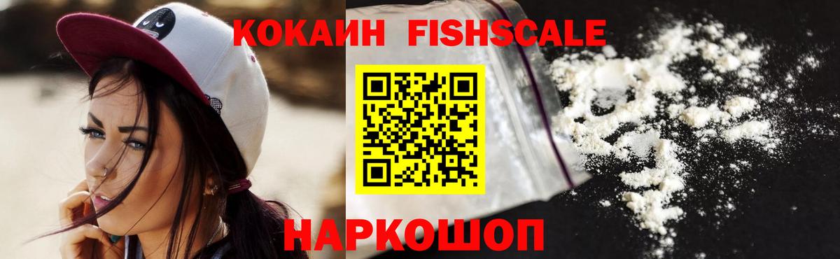 купить закладку  Cocaine FishScale  Кокаин Боливия  Вход с VPN  Россошь 