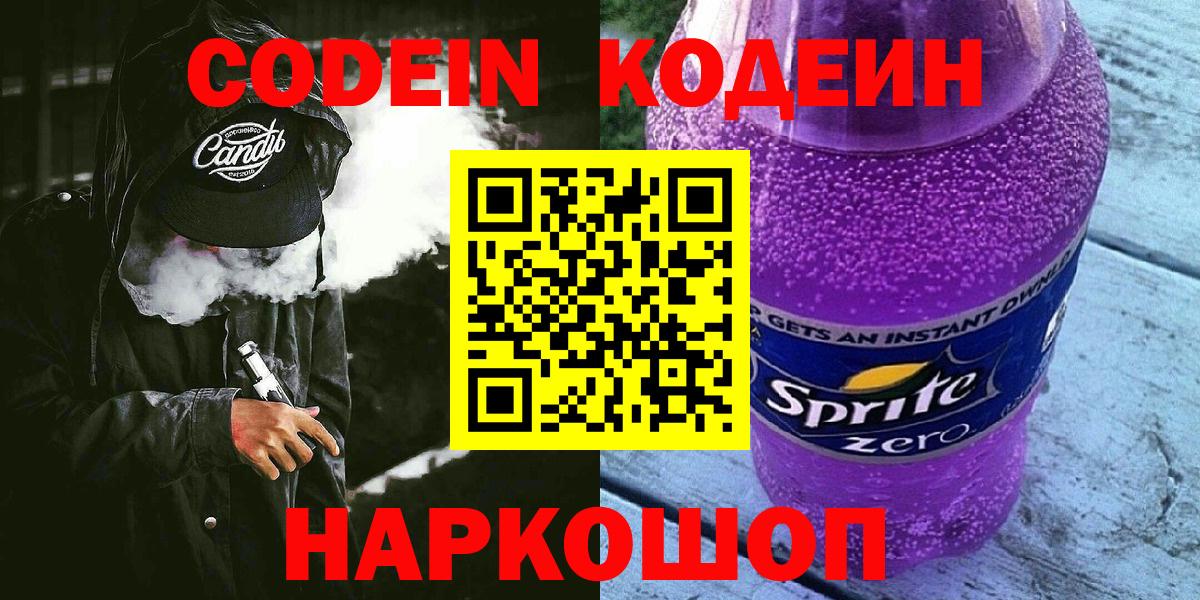 Кодеин Purple Drank  Вход с VPN  Россошь  Codein напиток Lean (лин) 