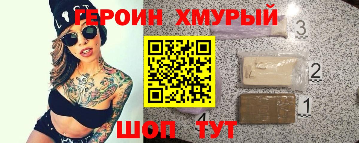 Героин Heroin Россошь